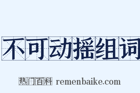 不可动摇组词是什么意思的图片